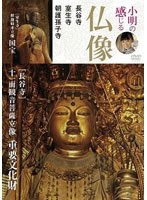小明の感じる仏像 長谷寺・室生寺・朝護孫子寺編