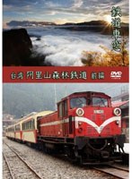鉄道車窓 台湾 阿里山森林鉄道　趣味・教養