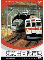 パシナコレクション 東急田園都市線　趣味・教養