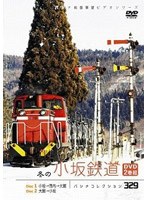 パシナコレクション 冬の小坂鉄道　趣味・教養
