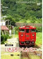パシナコレクション 観光列車「いさぶろう・しんぺい」　趣味・教養