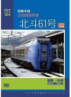 パシナコレクション 函館本線 迂回臨時特急「北斗61号」（DVD2巻組）　趣味・教養