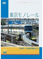 パシナコレクション 東京モノレール　趣味・教養
