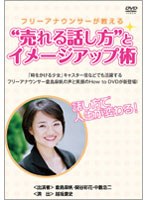 フリーアナウンサーが教える‘売れる話し方’とイメージアップ術