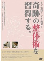 すぐ実践！すぐ効果！奇跡の整体術を習得する！　カルチャー