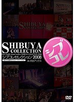 シブコレセレクション2008 in渋谷アックス　趣味・教養