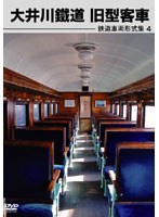鉄道車両形式集 4.大井川鐵道旧型客車　趣味・教養