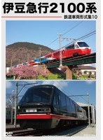 鉄道車両形式集 10「伊豆急行2100系」　趣味・教養