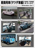 【クリックで詳細表示】ジェネレーションカーシリーズ 1「軽商用車(マツダ編)」