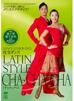 DANCE LESSON DVD 社交ダンス LATIN STYLE CHA-CHA-CHA　カルチャー