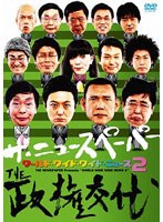 ワールド・ワイド・ワイド・ニュース 2～THE政権交代/ザ・ニュースペーパー　お笑い・コント・漫才