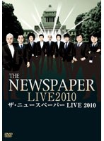 ザ・ニュースペーパー LIVE 2010　お笑い・コント・漫才