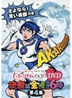 ももクロChan DVD-Momoiro Clover Channel- 決戦は金曜ごご6時！ vol.4　アイドル