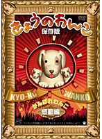 きょうのわんこ保存版 「がんばれわんこ 感動編」　テレビ