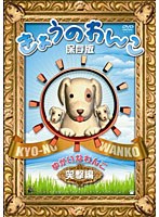 きょうのわんこ保存版 「ゆかいなわんこ 笑撃編」　テレビ