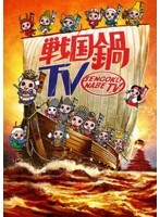 戦国鍋TV ～なんとなく歴史が学べる映像～ 再出陣！壱　テレビ