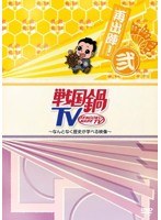 戦国鍋TV ～なんとなく歴史が学べる映像～ 再出陣！弐　テレビ