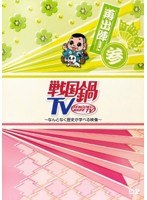 戦国鍋TV ～なんとなく歴史が学べる映像～ 再出陣！参　テレビ
