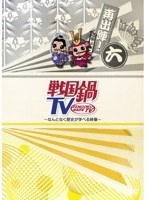 戦国鍋TV ～なんとなく歴史が学べる映像～ 再出陣！六　テレビ