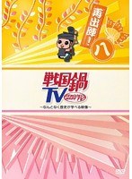 戦国鍋TV ～なんとなく歴史が学べる映像～ 再出陣！八　テレビ