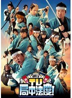 TV・局中法度！ 4　テレビ