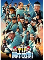 TV・局中法度！ 5　テレビ