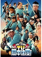 TV・局中法度！ 8　テレビ