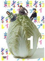 親孝行プレイ 第1巻　テレビ