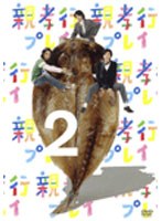 親孝行プレイ 第2巻　テレビ