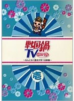 戦国鍋TV ～なんとなく歴史が学べる映像～ 壱　テレビ