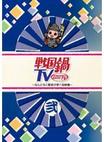 戦国鍋TV ～なんとなく歴史が学べる映像～ 弐　テレビ