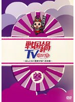 戦国鍋TV ～なんとなく歴史が学べる映像～ 参　テレビ