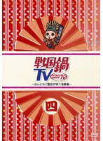 戦国鍋TV ～なんとなく歴史が学べる映像～ 四　テレビ
