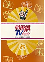 戦国鍋TV ～なんとなく歴史が学べる映像～ 六　テレビ
