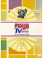 戦国鍋TV ～なんとなく歴史が学べる映像～ 七　テレビ