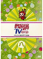 戦国鍋TV ～なんとなく歴史が学べる映像～ 八　テレビ