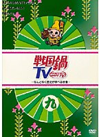 戦国鍋TV ～なんとなく歴史が学べる映像～ 九　テレビ
