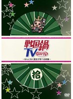 戦国鍋TV ～なんとなく歴史が学べる映像～ 拾　テレビ