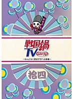 戦国鍋TV ～なんとなく歴史が学べる映像～ 拾四　テレビ