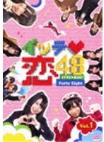 イッテ恋48 VOL.1　テレビ