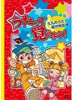 うたって覚えよう！DVD～九九のうた・県庁所在地～　趣味・教養
