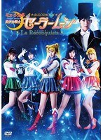 ミュージカル 美少女戦士セーラームーン-La Reconquista-　趣味・教養