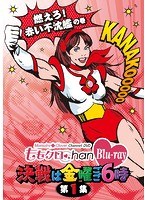 ももクロChan-Momoiro Clover Channel-～決戦は金曜ごご6時～ 第1集 燃えろ！赤い不沈艦の巻 （ブルーレイディスク）　アイドル
