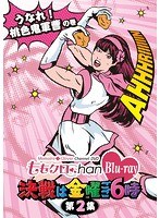 ももクロChan-Momoiro Clover Channel-～決戦は金曜ごご6時～ 第2集 うなれ！桃色鬼軍曹の巻 （ブルーレイディスク）　アイドル