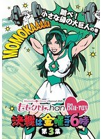 ももクロChan-Momoiro Clover Channel-～決戦は金曜ごご6時～ 第3集 跳べ！小さな緑の大巨人の巻 （ブルーレイディスク）　アイドル