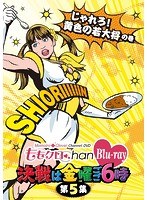 ももクロChan-Momoiro Clover Channel-～決戦は金曜ごご6時～ 第5集 じゃれろ！黄色の若大将の巻 （ブルーレイディスク）　アイドル