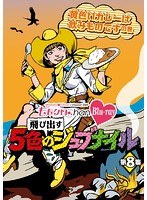 ももクロChan-Momoiro Clover Z Channel-～飛び出す5色のジュブナイル～ 第8集 黄色いカレーは飲みものですの巻 （ブルーレイディスク）　アイドル