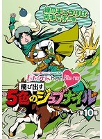 ももクロChan-Momoiro Clover Z Channel-～飛び出す5色のジュブナイル～ 第10集 緑のキュウリは苦手ですの巻 （ブルーレイディスク）　アイドル