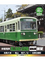 eレール鉄道BDシリーズ 嵐山電鉄 運転席展望 （ブルーレイディスク）　趣味・教養