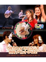 うたわれ＆TH2ラジオ合同イベント0422 リスナーのみなさ～ん！！公開録音でメロメロでありま～す！！（ブルーレイディスク）　趣味・教養